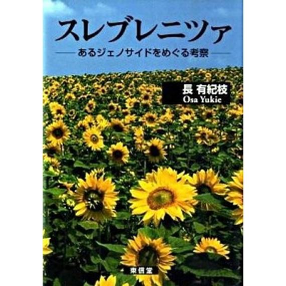 スレブレニツァ あるジェノサイドをめぐる考察  /東信堂/長有紀枝（単行本） 中古