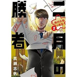 二月の勝者　絶対合格の教室  ２ /小学館/高瀬志帆（コミック） 中古