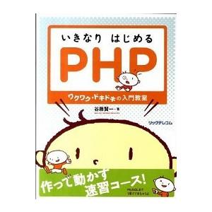 いきなりはじめるPHP ワクワク ドキドキの入門教室  /リックテレコム/谷藤賢一  