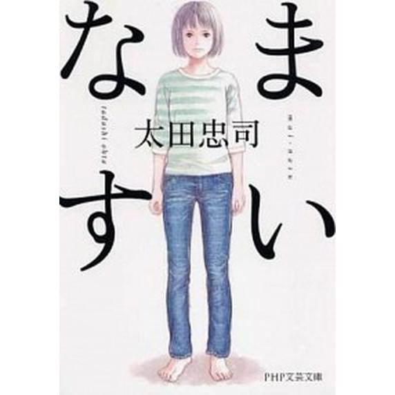 まいなす/ＰＨＰ研究所/太田忠司（文庫） 中古