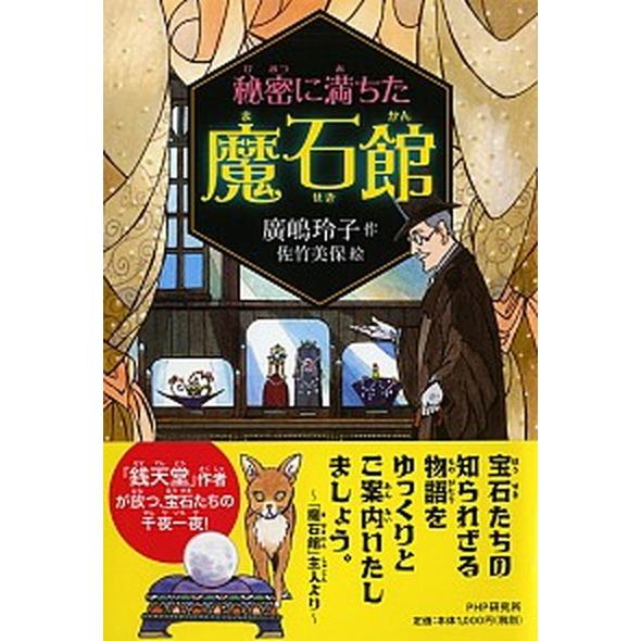 秘密に満ちた魔石館/ＰＨＰ研究所/廣嶋玲子（単行本） 中古