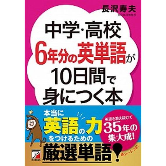 中学・高校６年分の英単語が１０日間で身につく本/明日香出版社/長沢寿夫（単行本（ソフトカバー）） 中...