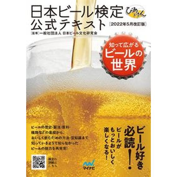 日本ビール検定公式テキスト   ２０２２年５月改/マイナビ出版/日本ビール文化研究会（単行本（ソフト...