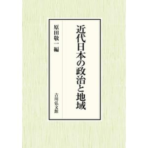 近代日本の政治と地域   /吉川弘文館/原田敬一