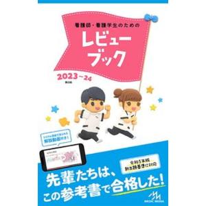 看護師・看護学生のためのレビューブック ２０２３-２４ 第２５版/メディックメディア/岡庭豊（単行本...