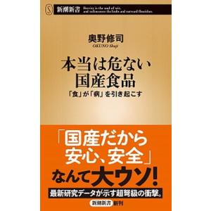 本当は危ない国産食品 「食」が「病」を引き起こす/新潮社/奥野修司（新書） 中古