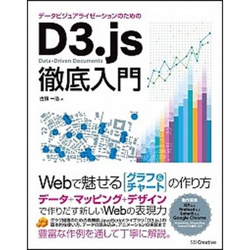 デ-タビジュアライゼ-ションのためのＤ３．ｊｓ徹底入門 Ｗｅｂで魅せるグラフ＆チャ-トの作り方/ＳＢ...