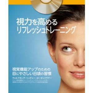 視力を高めるリフレッシュトレ-ニング 視覚機能アップのための目にやさしい日頃の習慣  /ガイアブックス/ヴォルフガング ヘッチャ- ロ-ゼンバウ（単行本 