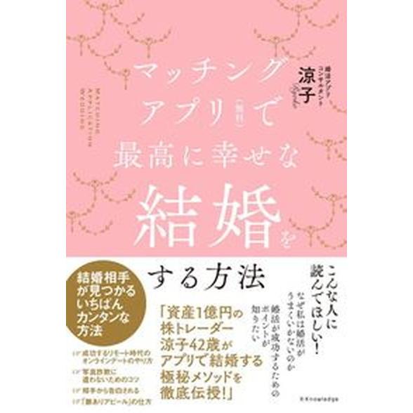 マッチングアプリ（無料）で最高に幸せな結婚をする方法   /エクスナレッジ/涼子（単行本） 中古