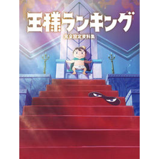 王様ランキング完全設定資料集/ＫＡＤＯＫＡＷＡ/ホビー書籍編集部（単行本） 中古
