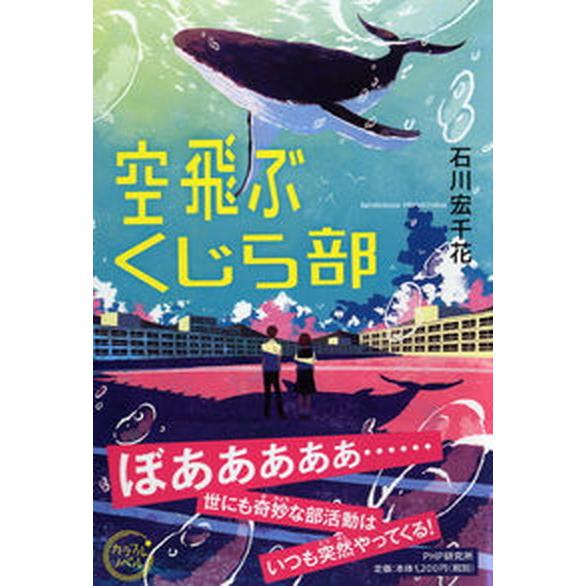 空飛ぶくじら部/ＰＨＰ研究所/石川宏千花（単行本） 中古