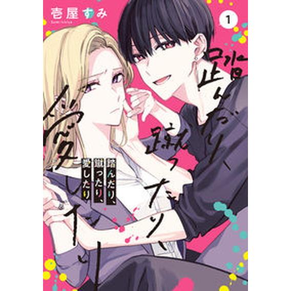 踏んだり、蹴ったり、愛したり １ /ＫＡＤＯＫＡＷＡ/壱屋すみ（コミック） 中古 