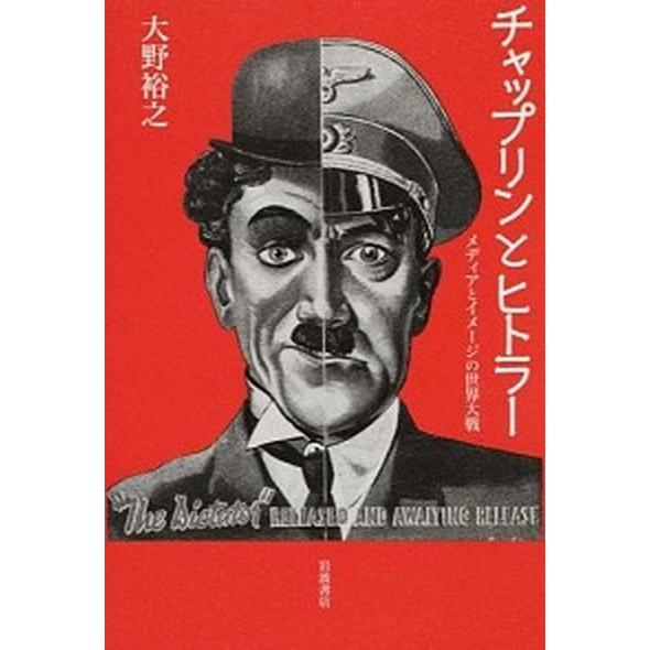 チャップリンとヒトラ- メディアとイメ-ジの世界大戦  /岩波書店/大野裕之 (単行本) 中古