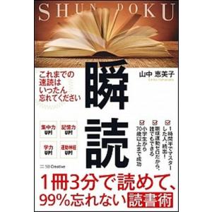 １冊３分で読めて、９９％忘れない読書術　瞬読/ＳＢクリエイティブ/山中恵美子（単行本） 中古