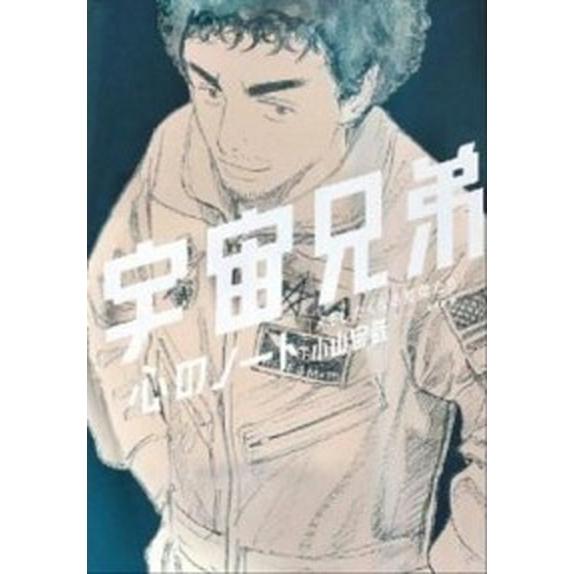 宇宙兄弟　心のノート　「メモしたくなる言葉たち」（単行本（ソフトカバー）） 中古