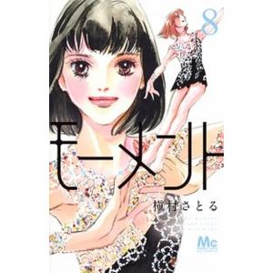 モーメント永遠の一瞬 ８/集英社/槇村さとる（コミック） 中古