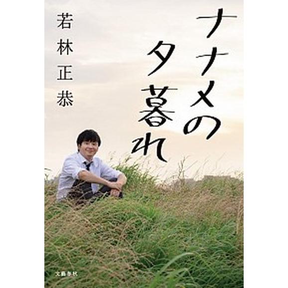 ナナメの夕暮れ/文藝春秋/若林正恭（単行本） 中古