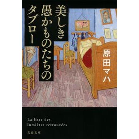 美しき愚かものたちのタブロー/文藝春秋/原田マハ（文庫） 中古