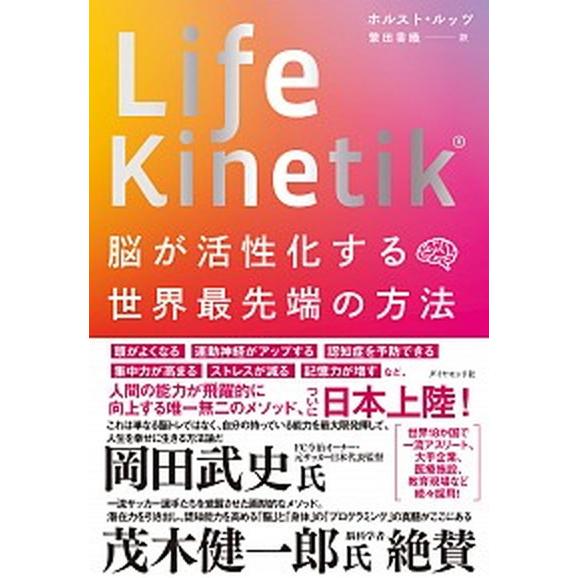 Ｌｉｆｅ　Ｋｉｎｅｔｉｋ 脳が活性化する世界最先端の方法/ダイヤモンド社/ホルスト・ルッツ（単行本（...