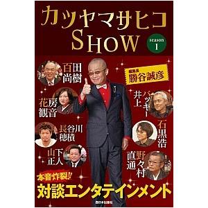 カツヤマサヒコＳＨＯＷ  ｓｅａｓｏｎ　１ /西日本出版社/勝谷誠彦（単行本）