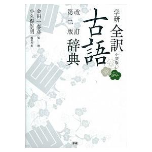 学研全訳古語辞典 小型版  改訂第２版/学研教育出版/小久保崇明（単行本）