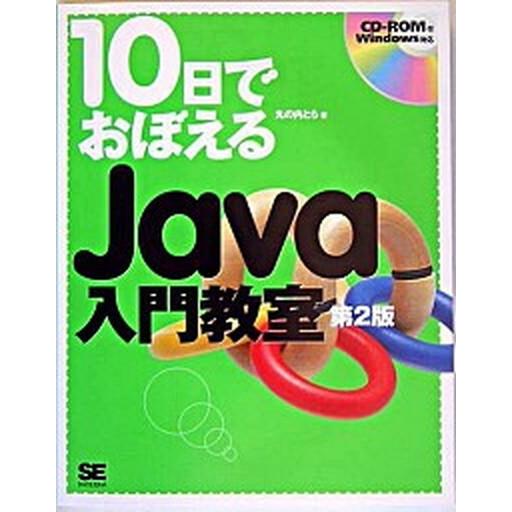 １０日でおぼえるＪａｖａ入門教室 第２版/翔泳社/丸の内とら（単行本） 中古