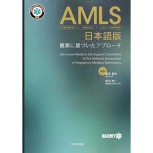 AMLS日本語版 観察に基づいたアプロ-チ  /へるす出版/米国EMT協会