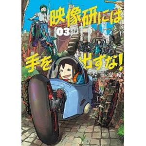 映像研には手を出すな！  ３ /小学館/大童澄瞳（コミック） 中古