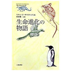 生命進化の物語   /八坂書房/リチャ-ド サウスウッド  中古
