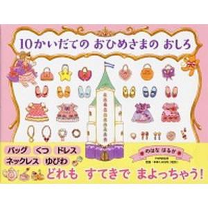 １０かいだてのおひめさまのおしろ/ＰＨＰ研究所/のはなはるか（単行本） 中古