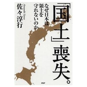 「国土」喪失。 なぜ日本は領土を守れないのか/ＰＨＰ研究所/佐々淳行（単行本（ソフトカバー）） 中古