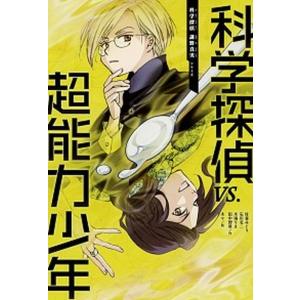 科学探偵VS.学校の七不思議/佐東みどり/石川北二/木滝りま : bookfan
