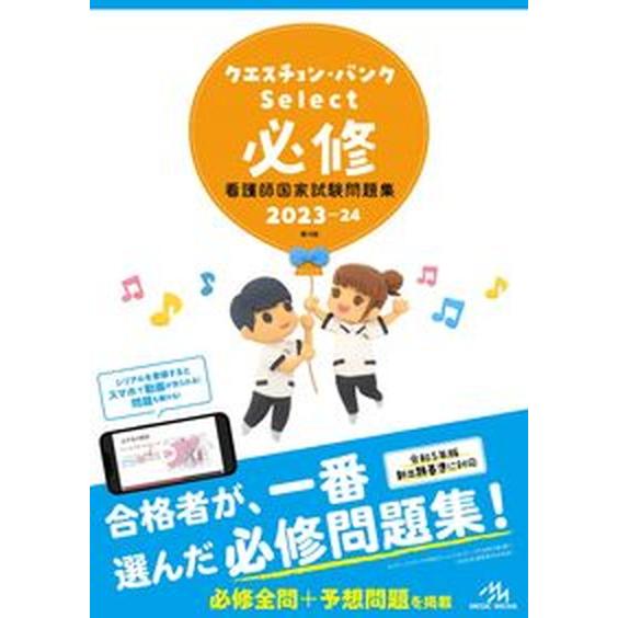 クエスチョン・バンクＳｅｌｅｃｔ必修 看護師国家試験問題集 ２０２３-２４ 第１９版/メディックメデ...