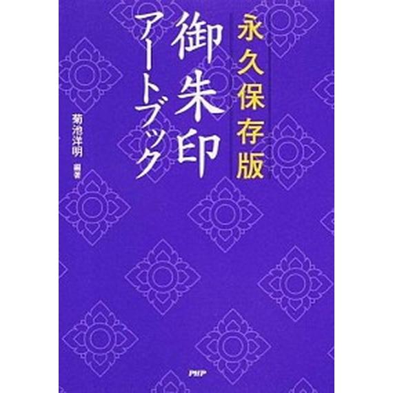 御朱印ア-トブック 永久保存版/ＰＨＰ研究所/菊池洋明（単行本（ソフトカバー）） 中古