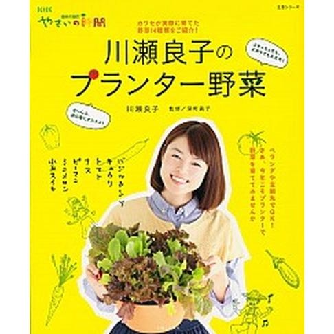 川瀬良子のプランタ-野菜 ＮＨＫ趣味の園芸やさいの時間  /主婦と生活社/川瀬良子（単行本（ソフトカ...