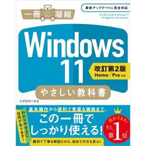 Ｗｉｎｄｏｗｓ１１やさしい教科書 Ｈｏｍｅ／Ｐｒｏ対応 改訂第２版/ＳＢクリエイティブ/リブロワーク...