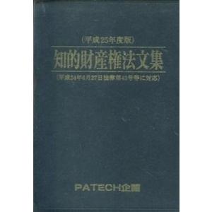 知的財産権法文集  平成25年度版 /PATECH企画/PATECH企画