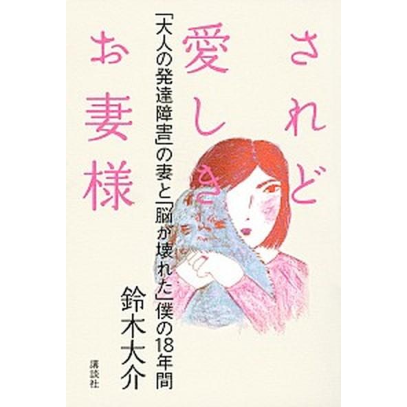 されど愛しきお妻様 「大人の発達障害」の妻と「脳が壊れた」僕の１８年間/講談社/鈴木大介（単行本（ソ...