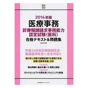 医療事務診療報酬請求事務能力認定試験（医科）合格テキスト＆問題集 ２０１４年版/日本能率協会マネジメ...