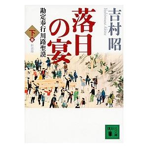 落日の宴 勘定奉行川路聖謨 下 新装版/講談社/吉村昭（文庫） 中古