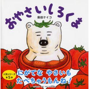 おやさいしろくま/ＰＨＰ研究所/柴田ケイコ（単行本） 中古