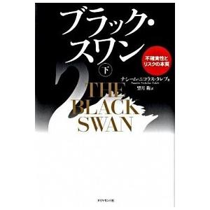 ブラック・スワン 不確実性とリスクの本質 下/ダイヤモンド社/ナシ-ム・ニコラス・タレブ（単行本） ...