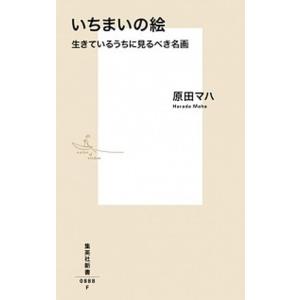 いちまいの絵 生きているうちに見るべき名画/集英社/原田マハ（新書） 中古