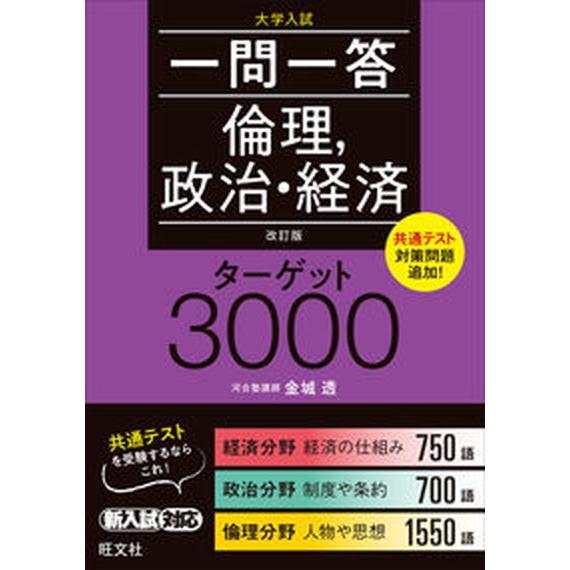 一問一答倫理，政治・経済ターゲット３０００ 改訂版/旺文社/金城透（単行本（ソフトカバー）） 中古