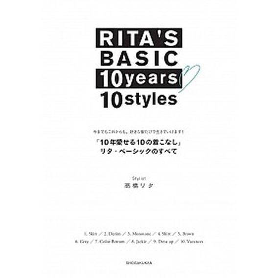 「１０年愛せる１０の着こなし」リタ・ベーシックのすべて 今までもこれからも。好きな服だけで生きていけ...