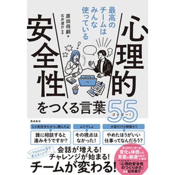 心理的安全性をつくる言葉５５   /飛鳥新社/原田将嗣（単行本（ソフトカバー）） 中古
