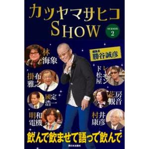 カツヤマサヒコＳＨＯＷ  ｓｅａｓｏｎ　２ /西日本出版社/勝谷誠彦（単行本）