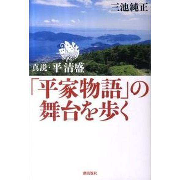 「平家物語」の舞台を歩く 真説・平清盛/潮出版社/三池純正（単行本（ソフトカバー）） 中古