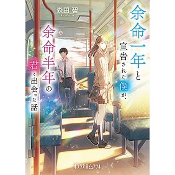 余命一年と宣告された僕が、余命半年の君と出会った話/ポプラ社/森田碧（文庫） 中古