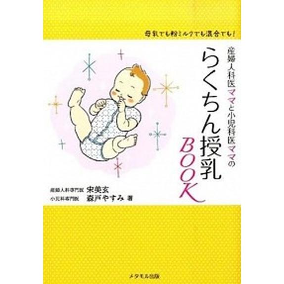 産婦人科医ママと小児科医ママのらくちん授乳ＢＯＯＫ 母乳でも粉ミルクでも混合でも！/メタモル出版/宋...